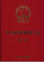 中国政府机构名录 2004-2005版 地方二卷