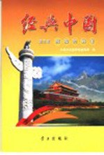 经典中国 第3卷 辉煌的55年