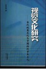 视觉文化研究 当代视觉文化与中国传统审美文化