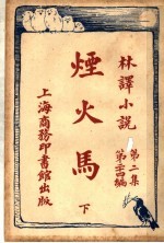 烟火马 第2集 第24编 下