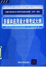 全国计算机技术与软件专业技术资格 水平 考试多媒体应用设计师考试大纲
