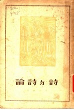 诗与诗论 第3版