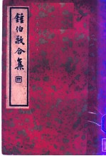 钟伯敬合集 下