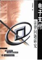 电子支付法律问题研究