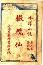 橄榄仙 第2集 第20编 上