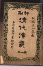 评点清代演义 第7册