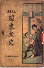 留东新史 第3册 第3版