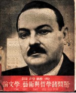 论文学艺术与哲学诸问题