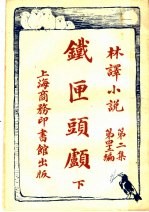 铁匣头顾 下 第2集第四十二编