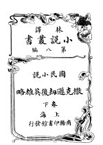 国民小说 撒克逊英雄略 第8编 下