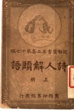 诗人解颐语 第3集 第17编 上