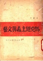 马克思主义与文艺 第2版