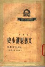 文艺思潮小史