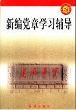 新编党章学习辅导 第2版