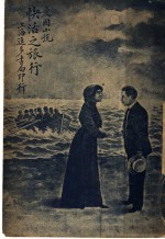 爱国小说 快活之旅行 第3版