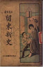 留东新史 第2册 第3版