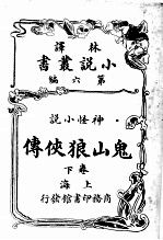 神怪小说 鬼山狼侠传 第6编 下