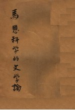 科学的文学论