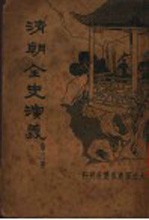 清朝全史演义 第4册