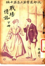 战场情话 第3集 第10编 下