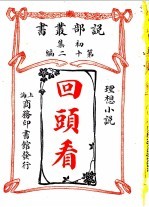 理想小说 回头看 第1集 第12编 第2版