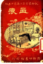 血痕 第3集 第15编 第2版
