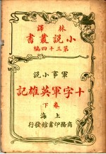 军事小说 十字军英雄记 第34编 下