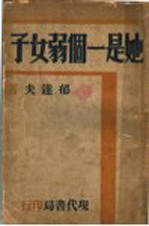 她是一个弱女子