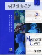 钢琴经典必弹 7 珍藏版