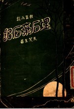理后弃后记