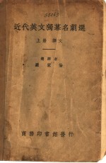 近代英文独幕名剧选 上