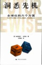 洞悉先机 全球化的六个方面