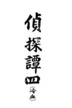 侦探谈 冷血 第4册