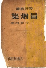 冒烟集