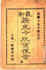最新聂克卡脱侦探案 第2集