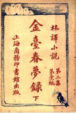 金台春梦录 下 第2集第31编