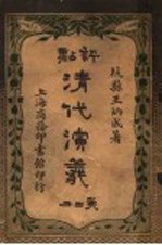 评点清代演义 第2册