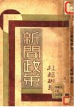 新闻政策