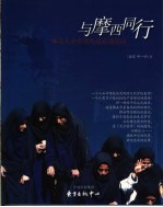 与摩西同行 14次天方夜谭式的旅游探险