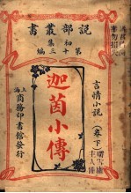 言情小说 迦茵小传 第1集 第13编 下