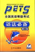全国英语等级考试语法必备 第三级 最新版