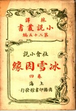 社会小说 冰雪因缘 第25编 第4卷