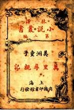 美洲童子 万里寻亲云 第2编
