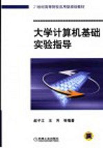 大学计算机基础实验指导