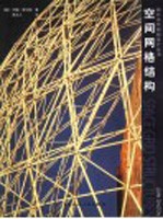 空间网格结构