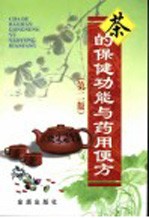 茶的保健功能与药用便方 第2版