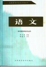 全国中等中医药学校教材 语文 供中医药学校各专业用
