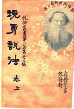 现身说法 第3集 第五十三编 上 第3版