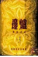 炉边 第2版