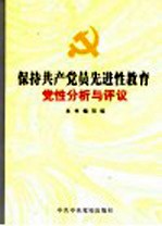 保持共产党员先进性教育党性分析与评议